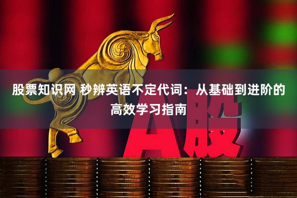 股票知识网 秒辨英语不定代词：从基础到进阶的高效学习指南